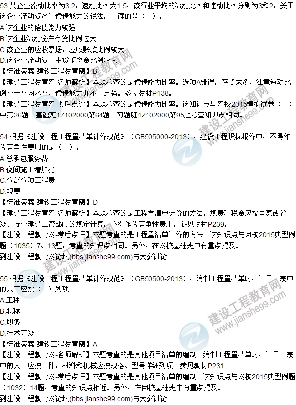 全網(wǎng)首發(fā):2015年一級(jí)建造師建設(shè)工程經(jīng)濟(jì)試題及答案(52-59題)
