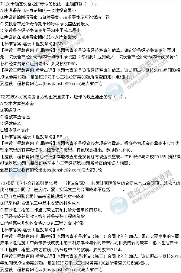 全網(wǎng)首發(fā):2015年一建《建設(shè)工程經(jīng)濟》試題及答案(70-75題)