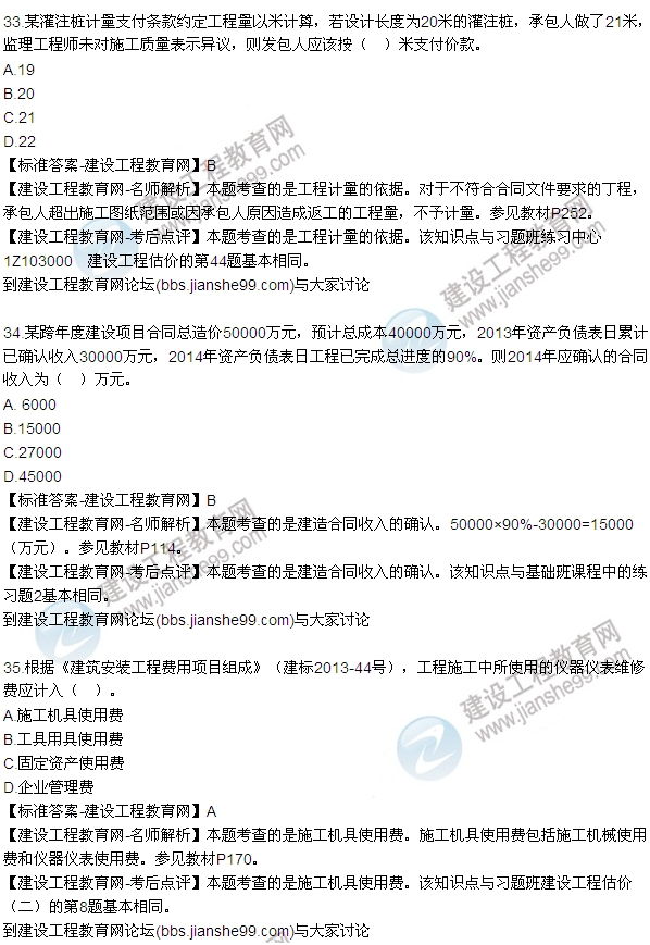 2015年一級建造師建設(shè)工程經(jīng)濟(jì)試題及答案（33-35題）