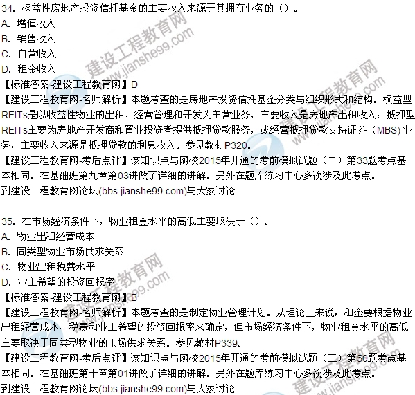 2015房地產(chǎn)估價(jià)師開發(fā)經(jīng)營(yíng)與管理試題及答案(單選29-35題)