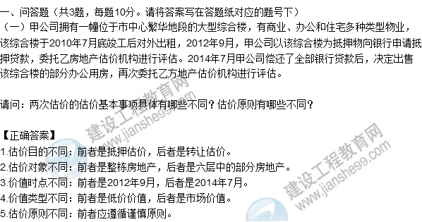 2015年房估師《房地產估價案例與分析》試題及答案（案例一）