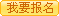 報名交費(fèi)