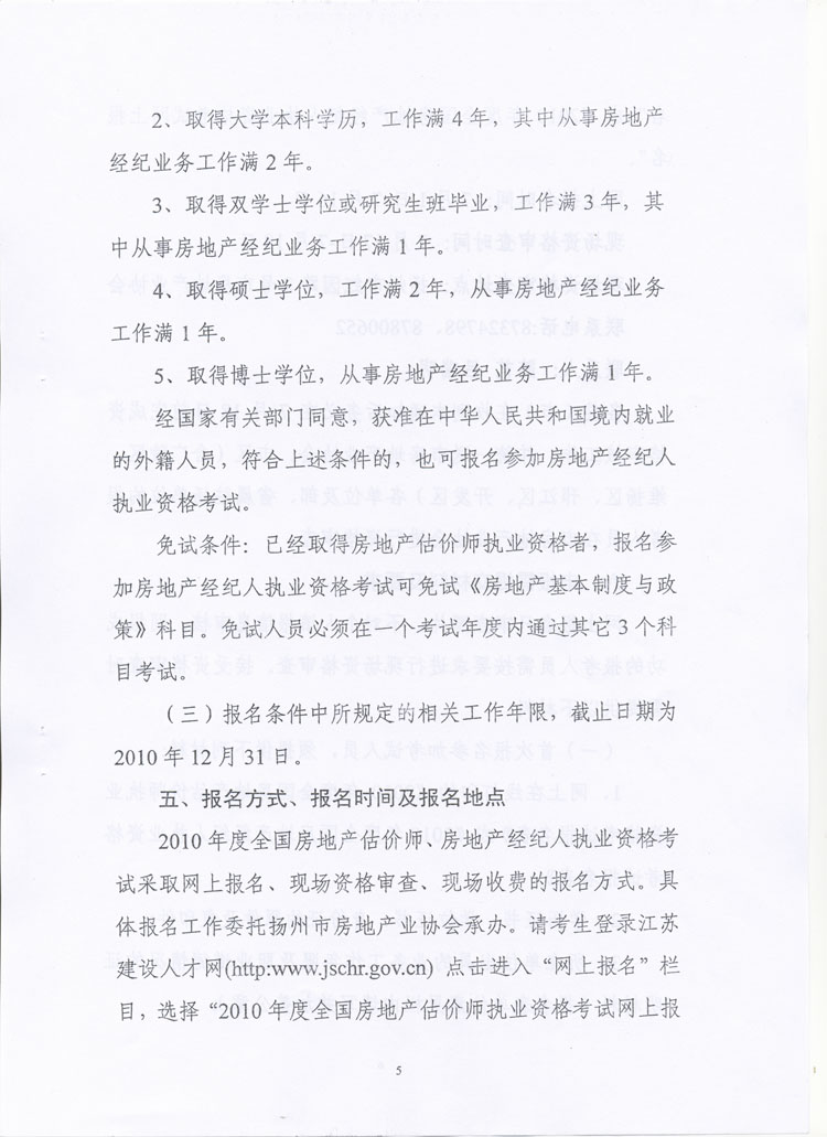 關(guān)于做好2010年度房地產(chǎn)估價師、房地產(chǎn)經(jīng)紀(jì)人執(zhí)業(yè)資格考試考務(wù)工作的通知