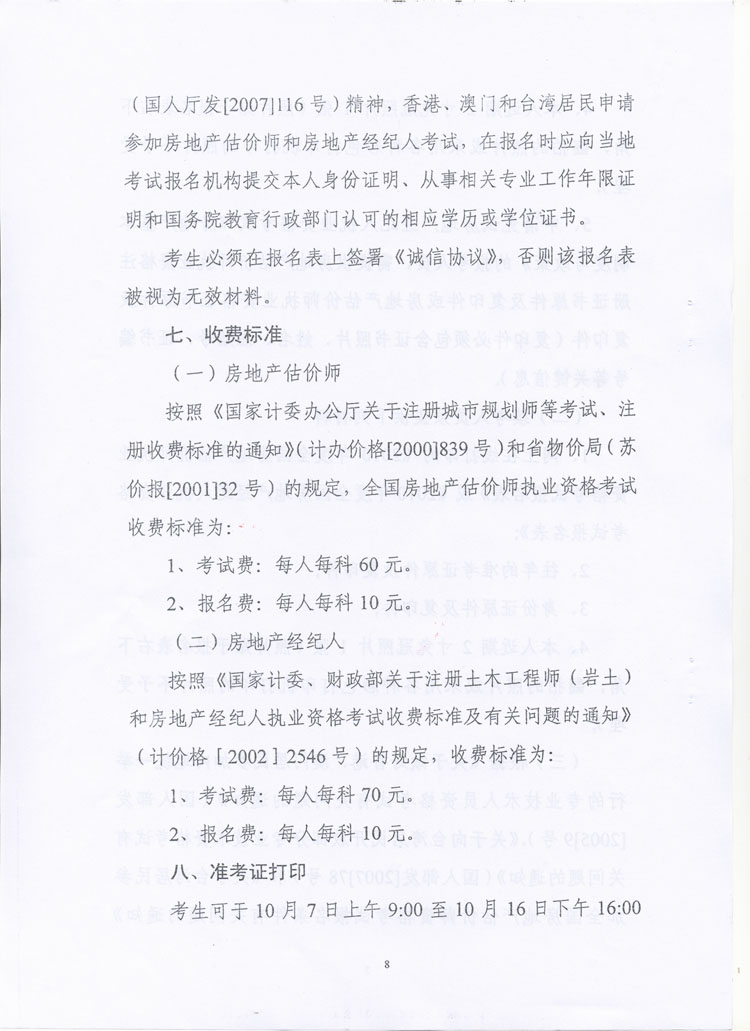 關(guān)于做好2010年度房地產(chǎn)估價師、房地產(chǎn)經(jīng)紀(jì)人執(zhí)業(yè)資格考試考務(wù)工作的通知