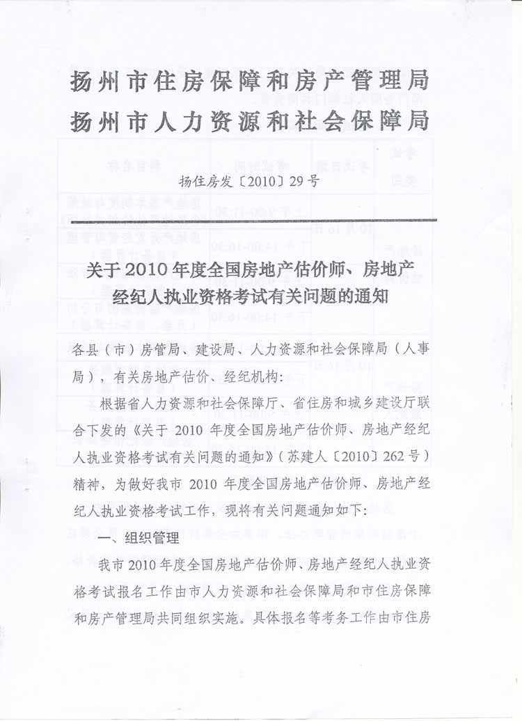 關(guān)于做好2010年度房地產(chǎn)估價師、房地產(chǎn)經(jīng)紀(jì)人執(zhí)業(yè)資格考試考務(wù)工作的通知