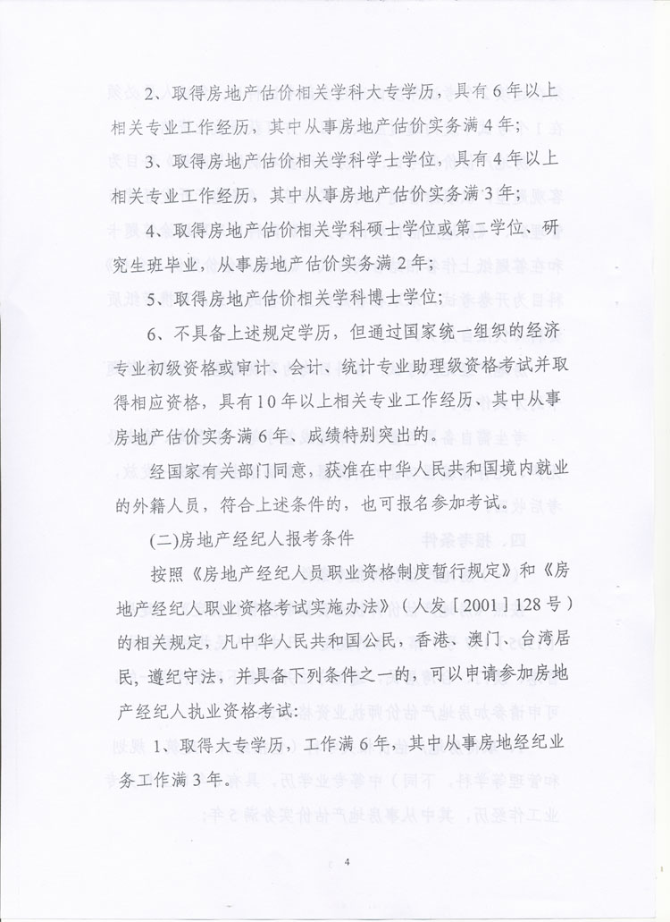 關(guān)于做好2010年度房地產(chǎn)估價師、房地產(chǎn)經(jīng)紀(jì)人執(zhí)業(yè)資格考試考務(wù)工作的通知