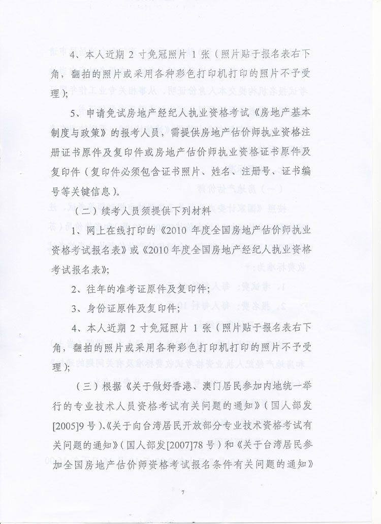 關(guān)于做好2010年度房地產(chǎn)估價師、房地產(chǎn)經(jīng)紀(jì)人執(zhí)業(yè)資格考試考務(wù)工作的通知