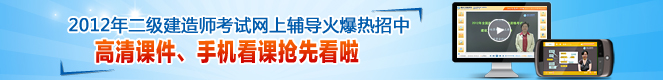 2012年二級(jí)建造師高清課件、手機(jī)看課