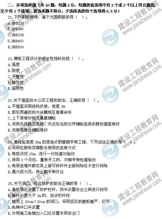 2012年6月二級建造師試題答案詳解《建筑工程管理與實務》（21-25）