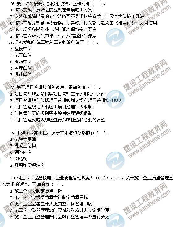 2012年6月二級建造師試題答案詳解《建筑工程管理與實務》（26-30）