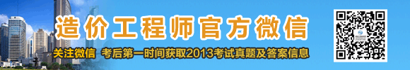 2013年造價工程師試題及答案匯總，獨家原創(chuàng)，轉(zhuǎn)載必究
