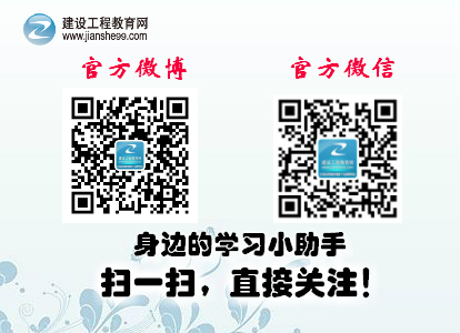 建設(shè)工程教育網(wǎng)官方微博、微信