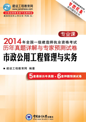 2014年全國(guó)一級(jí)建造師考試歷年試題詳解與專(zhuān)家預(yù)測(cè)試卷