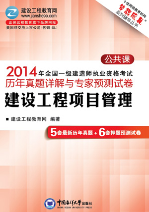 2014年全國(guó)一級(jí)建造師考試歷年試題詳解與專(zhuān)家預(yù)測(cè)試卷