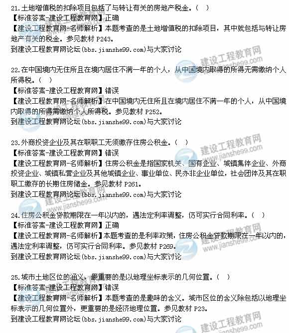 【老師解析】2014年房地產估價師《制度與政策》判斷題試題及答案（21-30題）