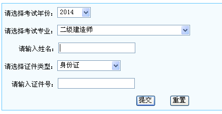 寧夏人事考試網(wǎng)公布2014二級(jí)建造師成績(jī)查詢(xún)時(shí)間及入口