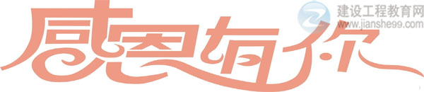 【感謝網(wǎng)?！拷ㄔO(shè)工程教育網(wǎng)二級建造師資格考試輔導(dǎo)效果顯著！