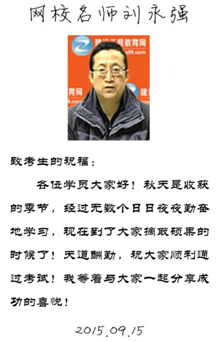 【2015一建考前祝福】劉永強(qiáng)老師預(yù)祝大家順利通過(guò)考試！