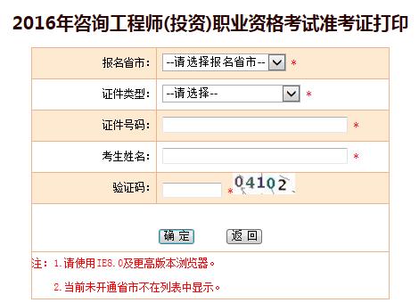 重慶人事考試網(wǎng)公布2016年咨詢工程師準(zhǔn)考證打印入口