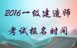 浙江省一級建造師報(bào)名時(shí)間