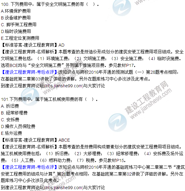 2016監(jiān)理質(zhì)量、投資、進(jìn)度控制試題及答案（85-105）