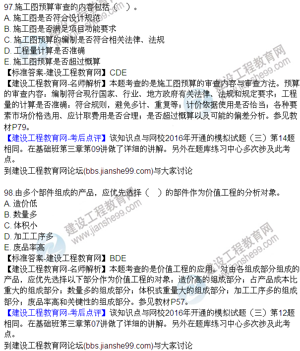 2016監(jiān)理質(zhì)量、投資、進(jìn)度控制試題及答案（85-105）