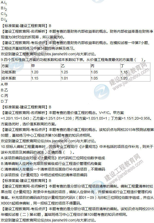 2015年一級建造師工程經濟試題及答案(1-10題)
