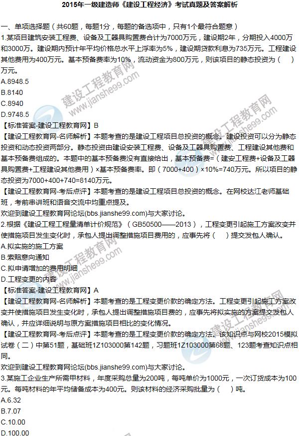 2015年一級建造師工程經濟試題及答案(1-10題)