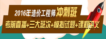 2016造價(jià)工程師考前交流峰會(huì)，想過(guò)就不能錯(cuò)過(guò)！