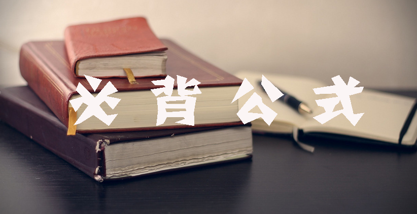 工程計(jì)價(jià)必背公式，新鮮出爐?。?！