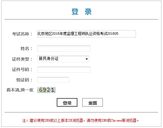2016年北京監(jiān)理工程師合格證書領取憑條打印