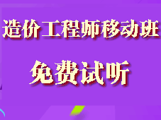 造價工程師移動精講班試聽現(xiàn)已全面開通啦！