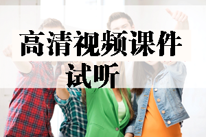 2017年造價工程師高清視頻課件等你來學習！