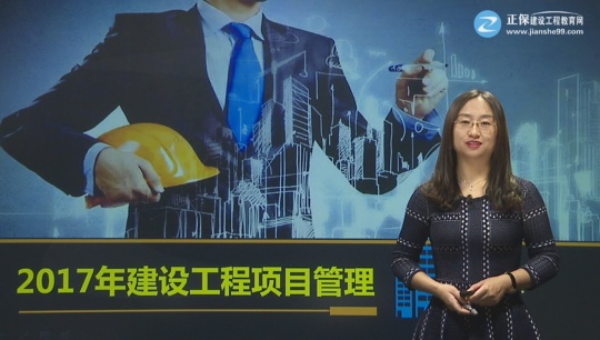 2017年一級建造師《建設工程項目管理》基礎(chǔ)班課程開通