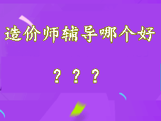 造價師輔導培訓哪個好 讓我來悄悄告訴你
