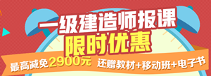 一建報名季，限時搶購，最高優(yōu)惠2900