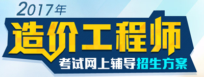 【好消息】2017年造價工程師各科目習(xí)題精講班開課啦！