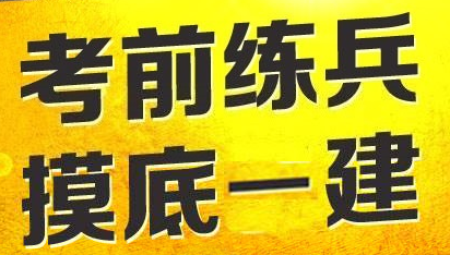 2017年一級(jí)建造師模擬試題哪里找？四種途徑告訴你！