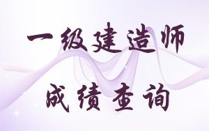 一級(jí)建造師成績查詢時(shí)間2017年預(yù)測