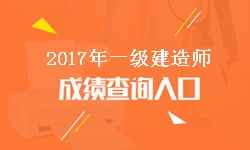 貴州2017年一級建造師成績查詢?nèi)肟诩伴_通時(shí)間