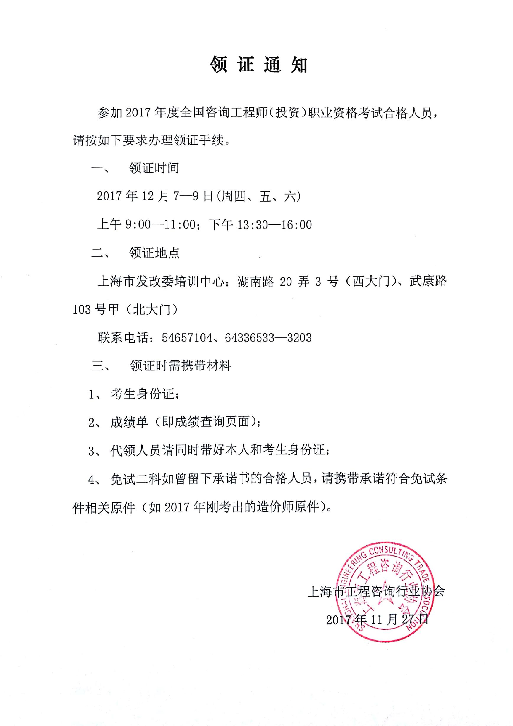 上海關(guān)于領(lǐng)取咨詢工程師職業(yè)資格證書(shū)的通知