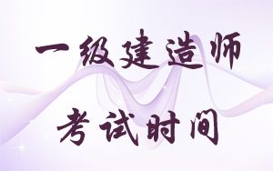 一級(jí)建造師考試時(shí)間：2018年9月15、16日