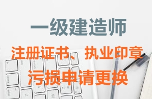 一級(jí)建造師注冊(cè)證書、執(zhí)業(yè)印章污損申請(qǐng)更換需要哪些資料？