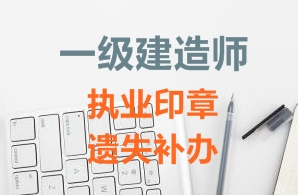 一級建造師注冊證書、執(zhí)業(yè)印章遺失補辦需要哪些資料？