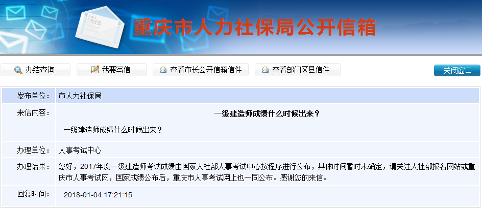 2017年一級建造師成績查詢時間是什么時候？重慶人社局這樣答復