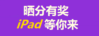 買(mǎi)年貨的錢(qián)拿去買(mǎi)iPad了？只要考得好，我們幫你買(mǎi)！