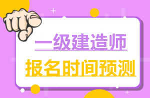 2017一建報(bào)名時(shí)間6月2日就公布了，2018年什么時(shí)候公布？