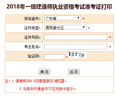 2018年廣東、海南一級(jí)建造師補(bǔ)考準(zhǔn)考證打印