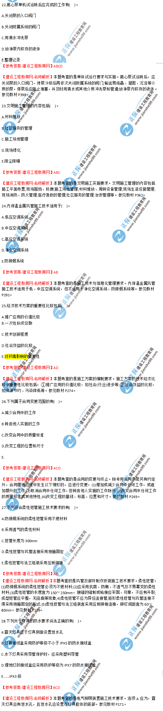 2018年海南、廣東一級建造師補考《機電實務(wù)》試題答案及解析(22--28)