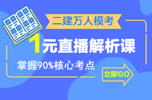 二建萬人?？紒硪u，1元直播解析課揭秘出題套路